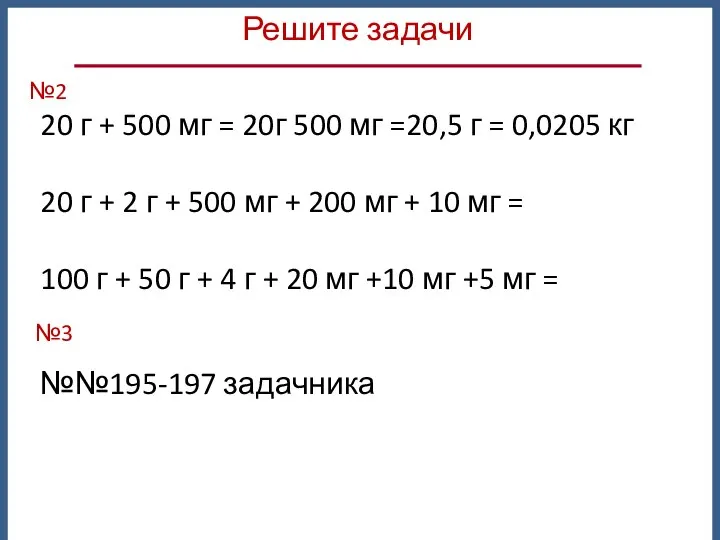 20 г + 500 мг = 20г 500 мг =20,5 г