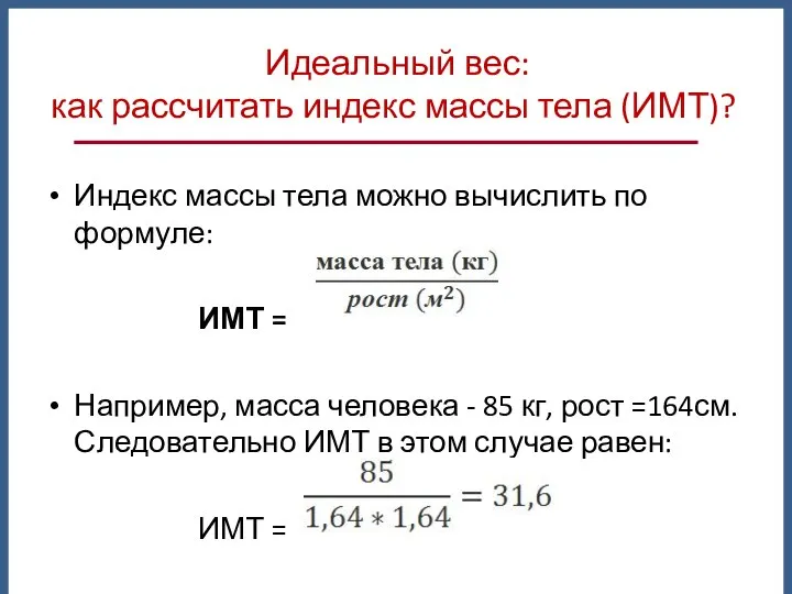 Идеальный вес: как рассчитать индекс массы тела (ИМТ)? Индекс массы тела