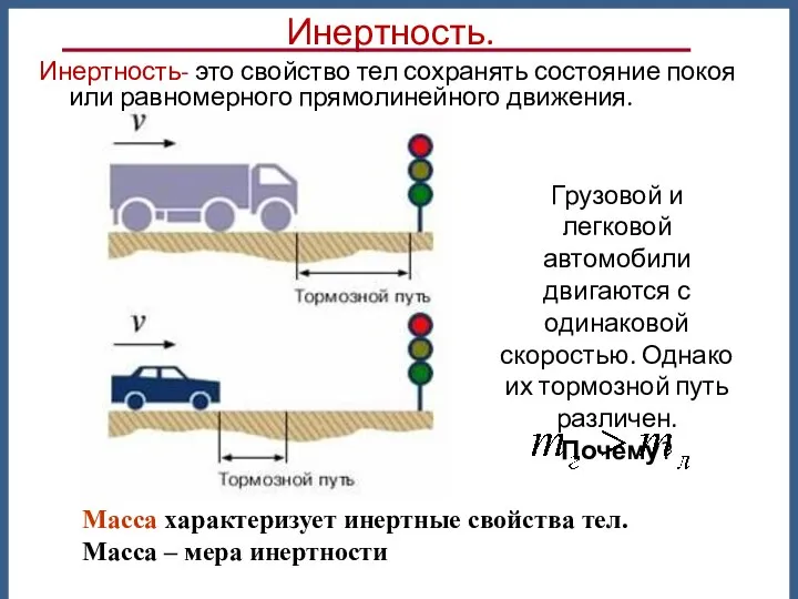 Грузовой и легковой автомобили двигаются с одинаковой скоростью. Однако их тормозной