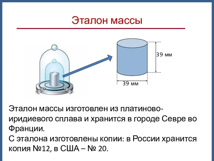 Эталон массы Эталон массы изготовлен из платиново-иридиевого сплава и хранится в