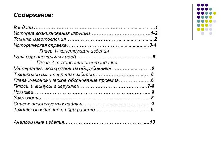 Содержание: Введение……………………………………………….......................1 История возникновения игрушки……………………………….1-2 Техника изготовления…………………………….........................2 Историческая справка…………………………….....................3-4 Глава 1-