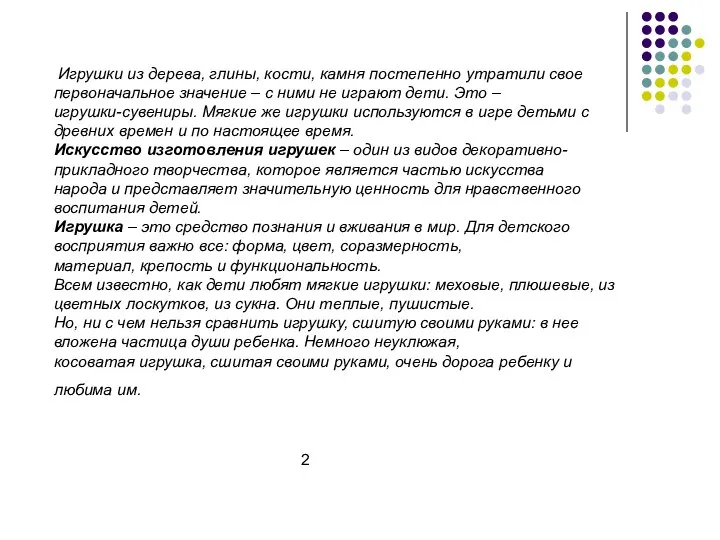 Игрушки из дерева, глины, кости, камня постепенно утратили свое первоначальное значение