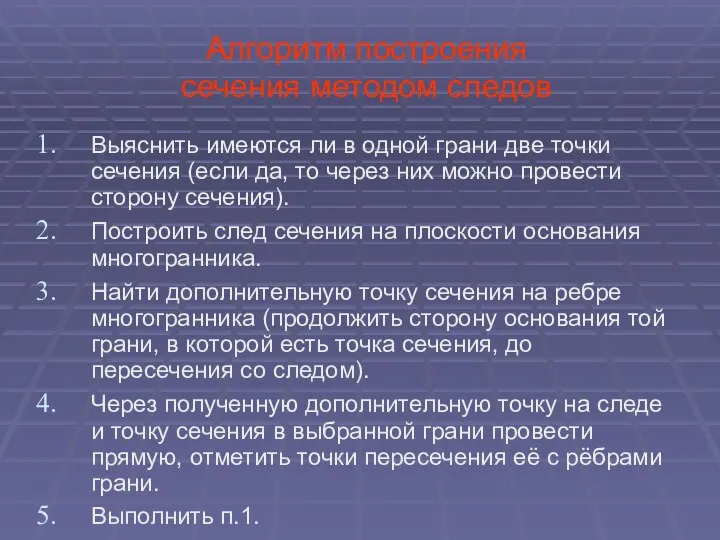 Алгоритм построения сечения методом следов Выяснить имеются ли в одной грани