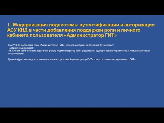 1. Модернизация подсистемы аутентификации и авторизации АСУ КНД в части добавления