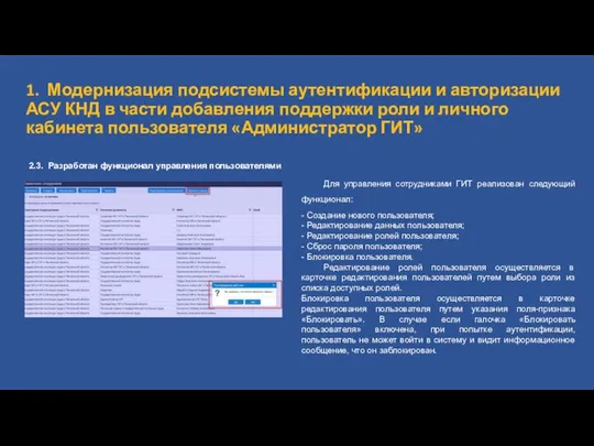 1. Модернизация подсистемы аутентификации и авторизации АСУ КНД в части добавления