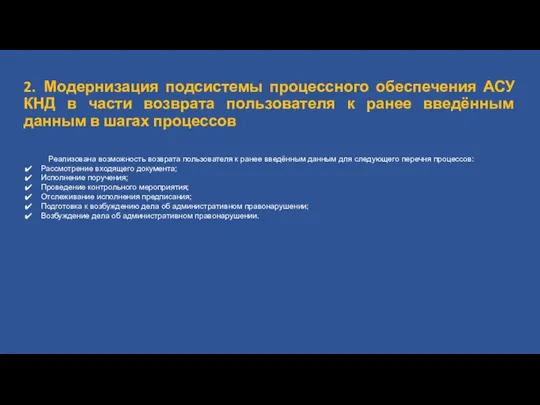 2. Модернизация подсистемы процессного обеспечения АСУ КНД в части возврата пользователя