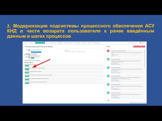 2. Модернизация подсистемы процессного обеспечения АСУ КНД в части возврата пользователя