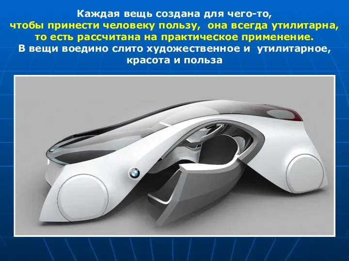 Каждая вещь создана для чего-то, чтобы принести человеку пользу, она всегда