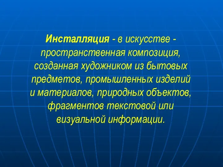 Инсталляция - в искусстве - пространственная композиция, созданная художником из бытовых