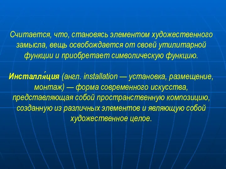 Считается, что, становясь элементом художественного замысла, вещь освобождается от своей утилитарной