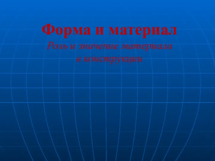 Форма и материал Роль и значение материала в конструкции