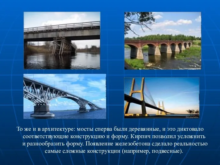 То же и в архитектуре: мосты сперва были деревянные, и это