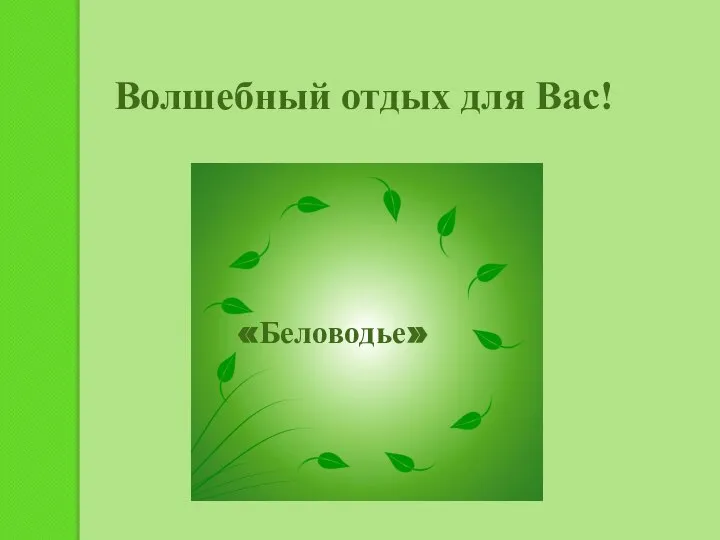 «Беловодье» Волшебный отдых для Вас!