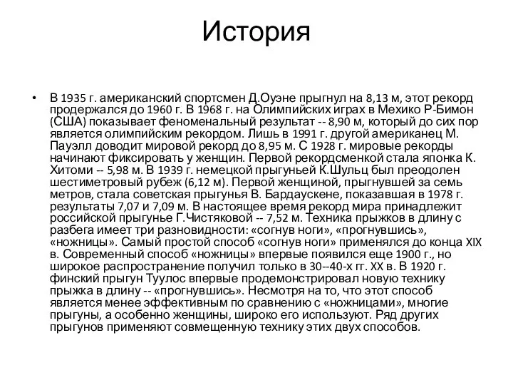 История В 1935 г. американский спортсмен Д.Оуэне прыгнул на 8,13 м,