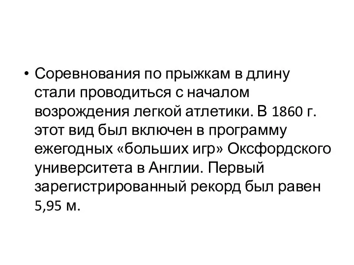 Соревнования по прыжкам в длину стали проводиться с началом возрождения легкой