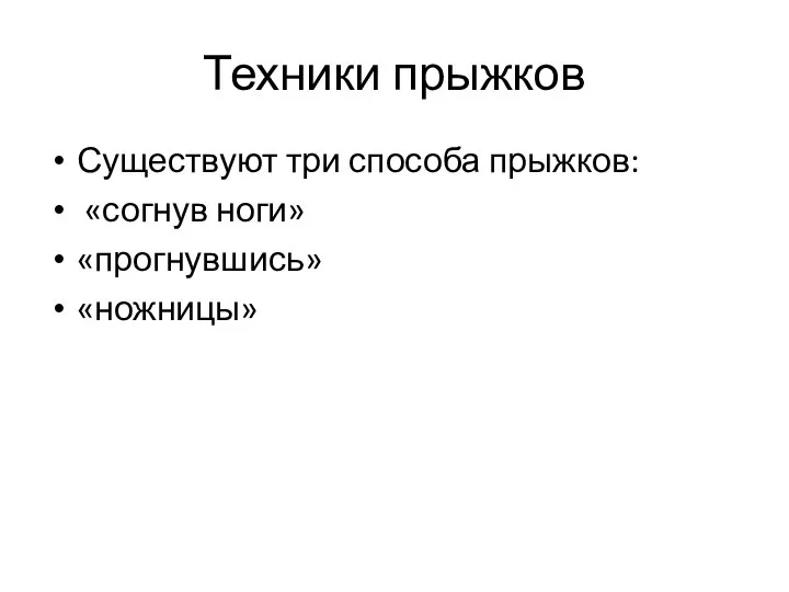 Техники прыжков Существуют три способа прыжков: «согнув ноги» «прогнувшись» «ножницы»