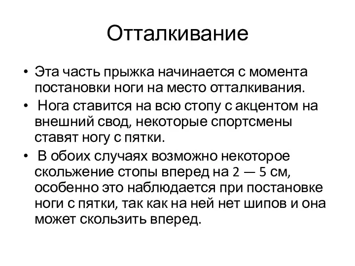 Отталкивание Эта часть прыжка начинается с момента постановки ноги на место