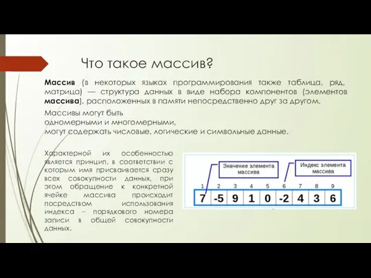 Что такое массив? Характерной их особенностью является принцип, в соответствии с