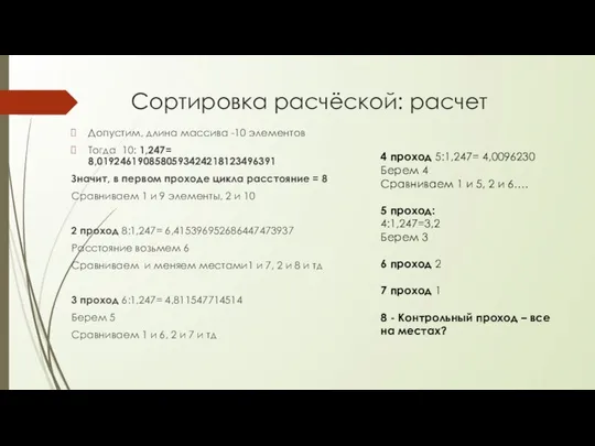 Сортировка расчёской: расчет Допустим, длина массива -10 элементов Тогда 10: 1,247=