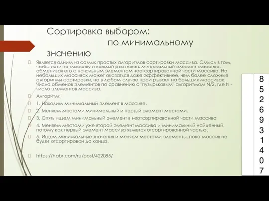 Сортировка выбором: по минимальному значению Является одним из самых простых алгоритмов