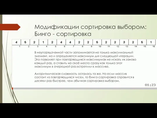 Модификации сортировка выбором: Бинго - сортировка В неупорядоченной части запоминается не