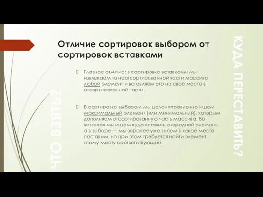 Отличие сортировок выбором от сортировок вставками Главное отличие: в сортировке вставками