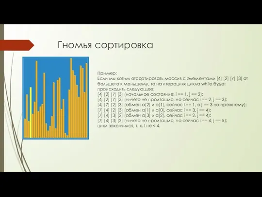 Гномья сортировка Пример: Если мы хотим отсортировать массив с элементами [4]