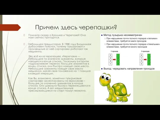 Причем здесь черепашки? Помните сказку о Кролике и Черепахе? Она нам