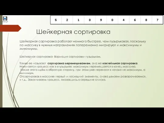 Шейкерная сортировка Шейкерная сортировка- Вариация сортировки пузырьком. Также ее называют сортировка