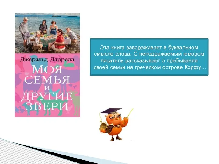 Эта книга завораживает в буквальном смысле слова. С неподражаемым юмором писатель