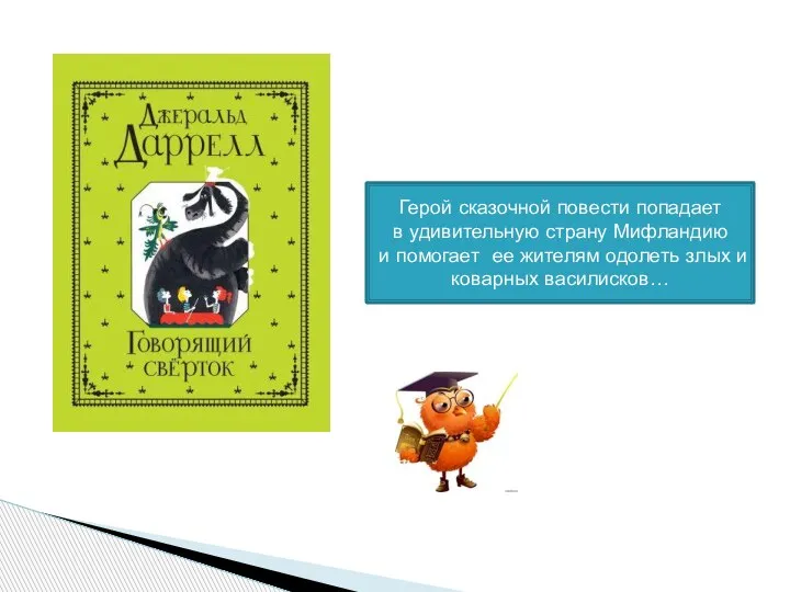 Герой сказочной повести попадает в удивительную страну Мифландию и помогает ее