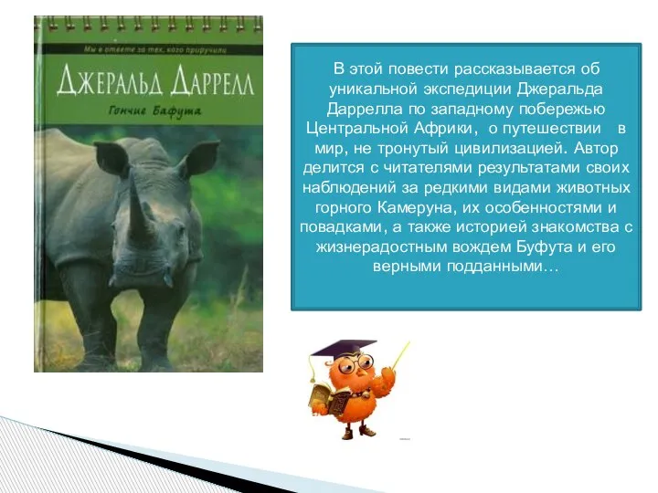 В этой повести рассказывается об уникальной экспедиции Джеральда Даррелла по западному