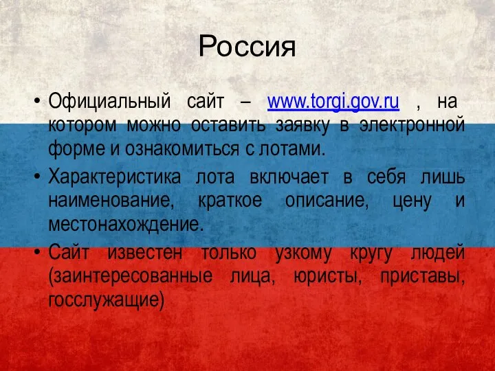 Россия Официальный сайт – www.torgi.gov.ru , на котором можно оставить заявку