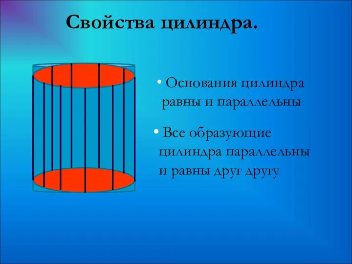 Свойства цилиндра. Основания цилиндра равны и параллельны Все образующие цилиндра параллельны и равны друг другу