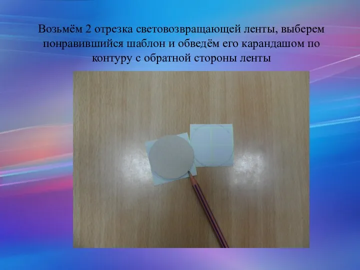 Возьмём 2 отрезка световозвращающей ленты, выберем понравившийся шаблон и обведём его