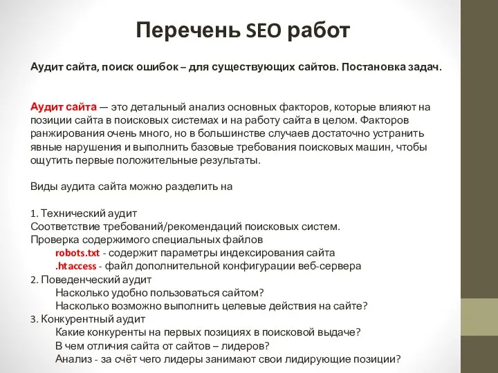 Перечень SEO работ Аудит сайта, поиск ошибок – для существующих сайтов.