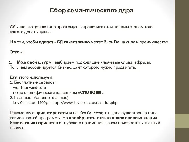 Сбор семантического ядра Обычно это делают «по простому» - ограничиваются первым