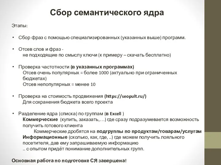 Сбор семантического ядра Этапы: Сбор фраз с помощью специализированных (указанных выше)