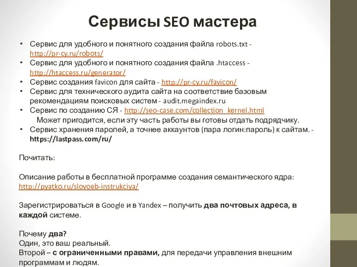 Сервисы SEO мастера Сервис для удобного и понятного создания файла robots.txt