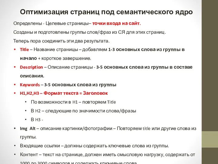 Оптимизация страниц под семантического ядро Определены - Целевые страницы– точки входа