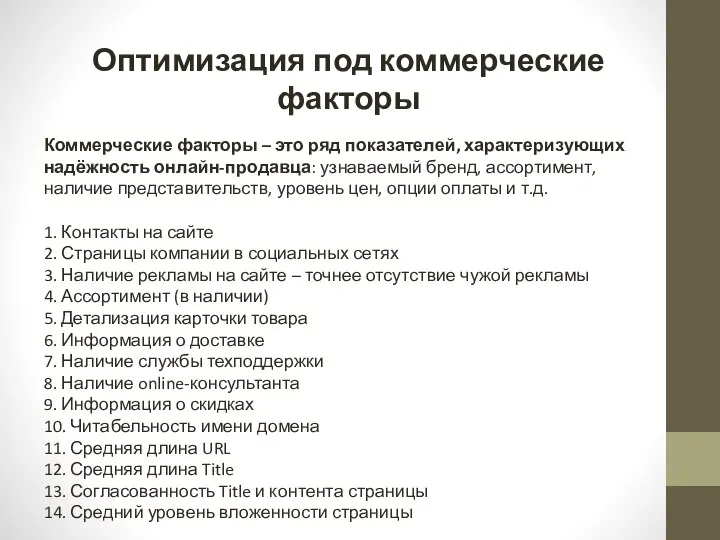 Оптимизация под коммерческие факторы Коммерческие факторы – это ряд показателей, характеризующих