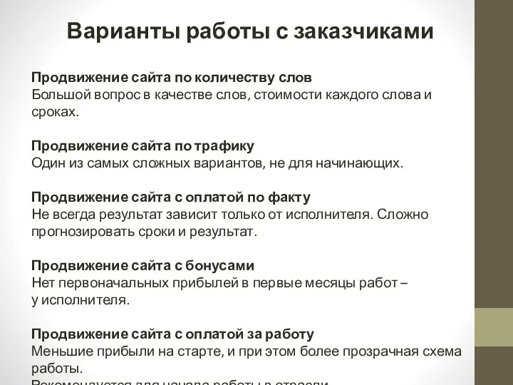 Варианты работы с заказчиками Продвижение сайта по количеству слов Большой вопрос