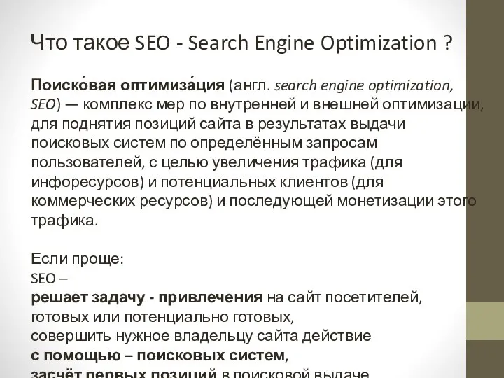 Что такое SEO - Search Engine Optimization ? Поиско́вая оптимиза́ция (англ.