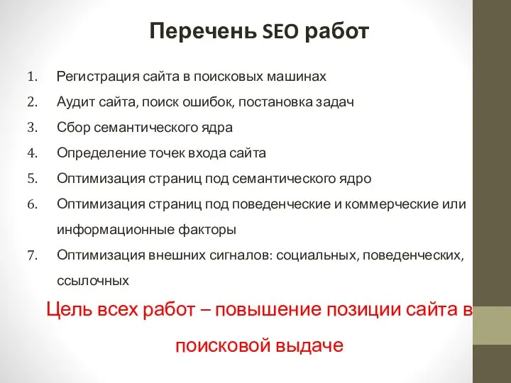 Перечень SEO работ Регистрация сайта в поисковых машинах Аудит сайта, поиск