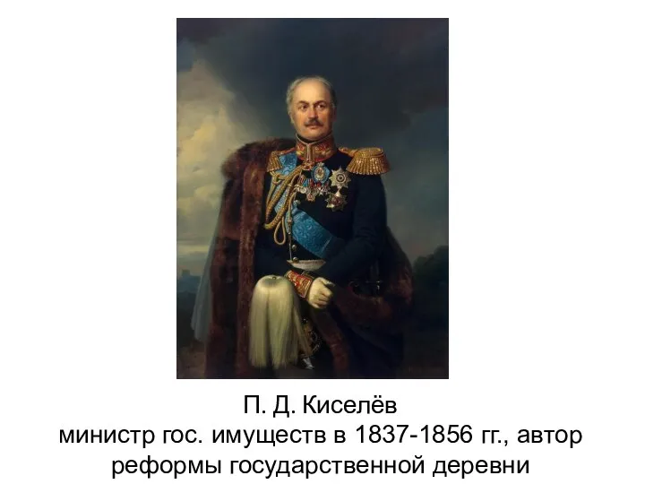 П. Д. Киселёв министр гос. имуществ в 1837-1856 гг., автор реформы государственной деревни