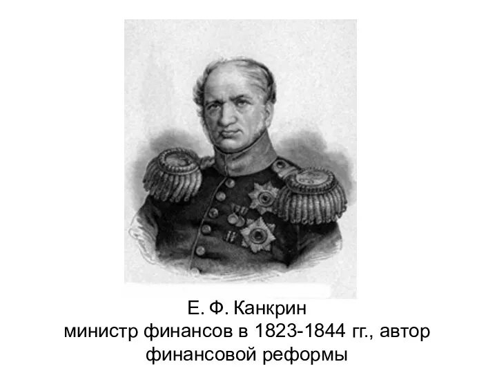 Е. Ф. Канкрин министр финансов в 1823-1844 гг., автор финансовой реформы