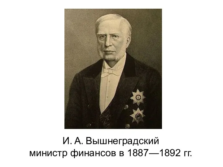 И. А. Вышнеградский министр финансов в 1887—1892 гг.