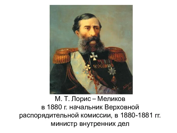 М. Т. Лорис – Меликов в 1880 г. начальник Верховной распорядительной