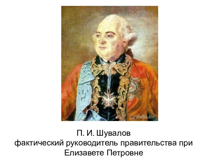 П. И. Шувалов фактический руководитель правительства при Елизавете Петровне