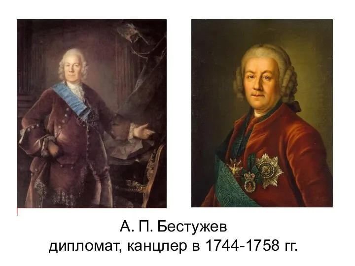 А. П. Бестужев дипломат, канцлер в 1744-1758 гг.
